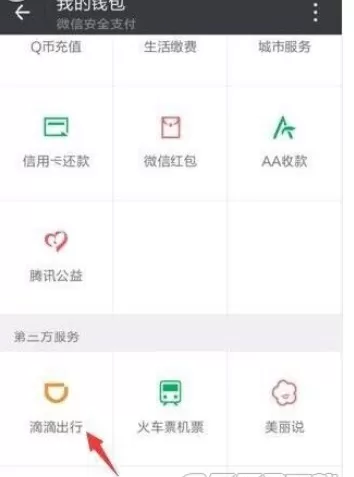如何在微信中使用滴滴打车?在微信中使用滴滴打车的图文教程