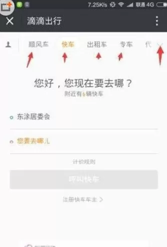 如何在微信中使用滴滴打车?在微信中使用滴滴打车的图文教程