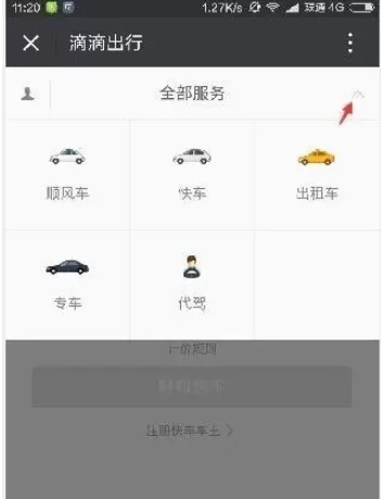 如何在微信中使用滴滴打车?在微信中使用滴滴打车的图文教程