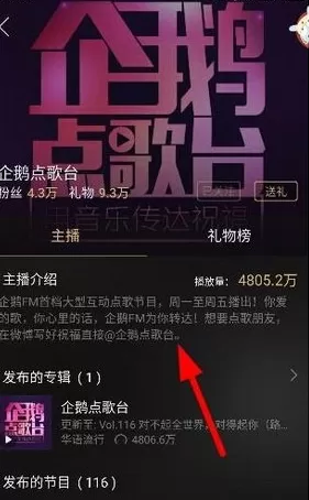 如何在企鹅fm中进行点歌 ?在企鹅fm中进行点歌的教程