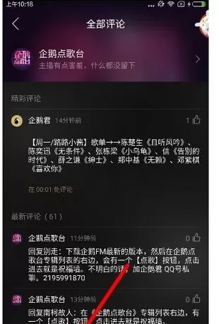 如何在企鹅fm中进行点歌 ?在企鹅fm中进行点歌的教程