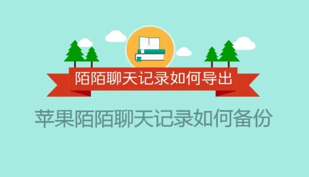 陌陌聊天记录如何导出