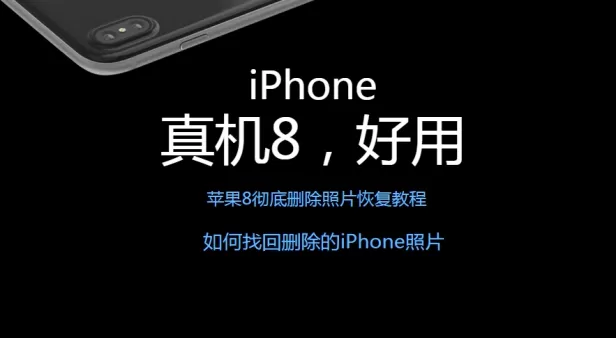 苹果8如何找回删除的iPhone照片 彻底删除照片恢复教程