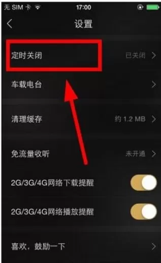 如何设置企鹅fm定时关闭?企鹅fm定时关闭的设置方法