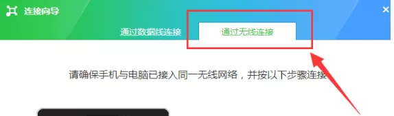 乐助手用无线连接手机的具体操作
