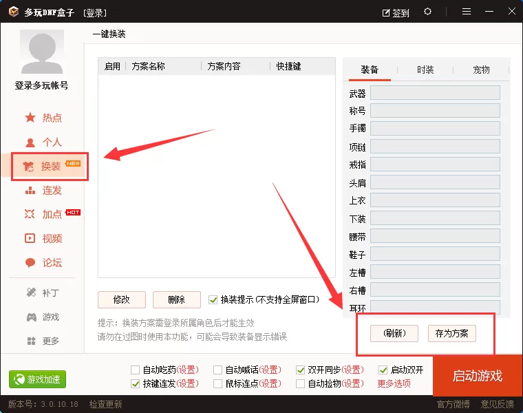 在多玩DNF盒子中实现一键快速换装的教程