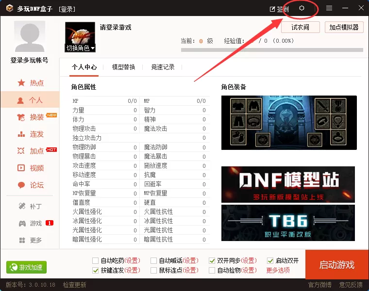 在多玩DNF盒子中怎么启动双开?在多玩DNF盒子中启动双开的步骤