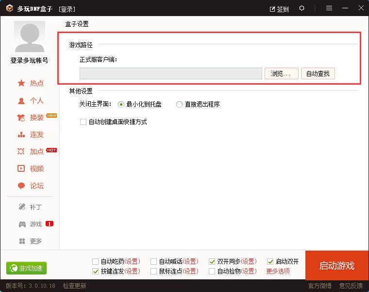 在多玩DNF盒子中怎么启动双开?在多玩DNF盒子中启动双开的步骤