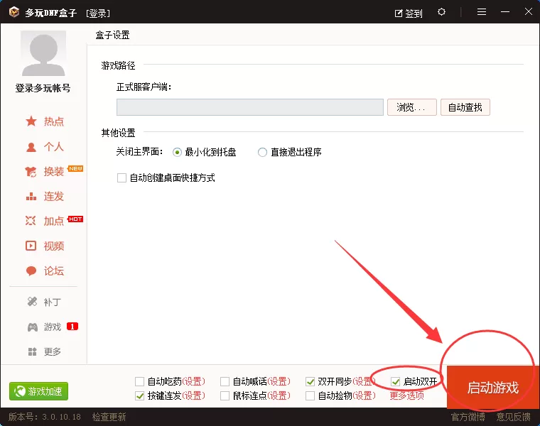 在多玩DNF盒子中怎么启动双开?在多玩DNF盒子中启动双开的步骤