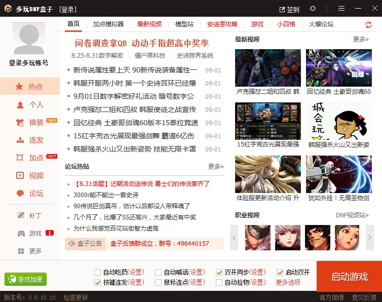 怎么安装多玩DNF盒子?安装多玩DNF盒子的简单图文教程