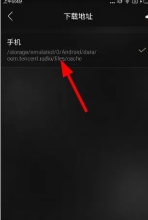 如何找到企鹅fm下载的文件?企鹅fm下载文件的具体位置