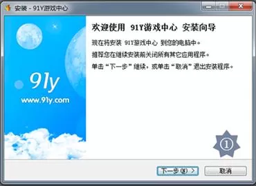 如何安装91y游戏中心?安装91y游戏中心的简单方法