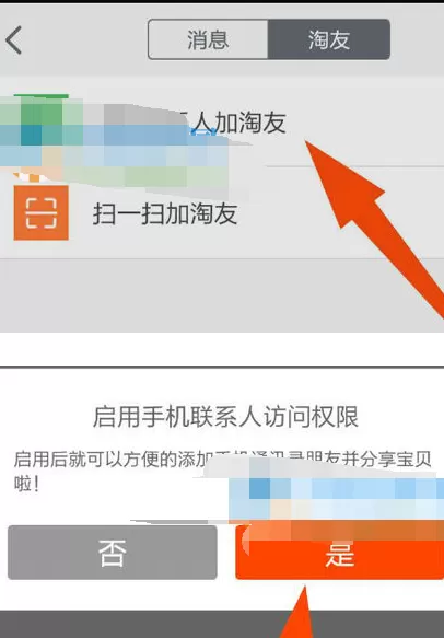 如何在手机淘宝中添加好友?在手机淘宝中添加好友的教程