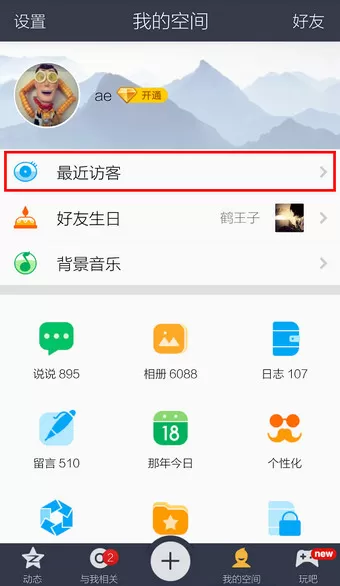 如何在QQ空间中删除访问记录?在QQ空间中删除访问记录的教程