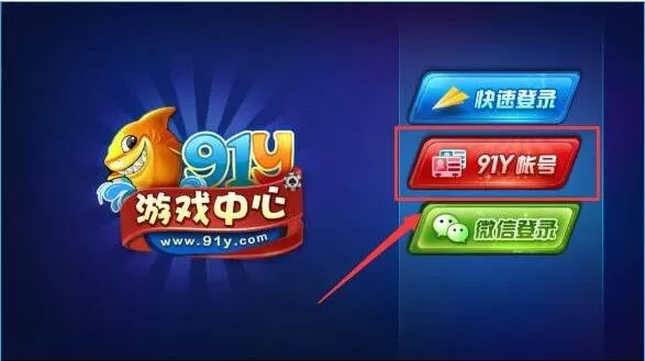 如何注册91y游戏中心账号?注册91y游戏中心账号的简单方法