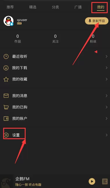 如何将企鹅fm下载位置选择到sd卡？将企鹅fm下载位置选择到sd卡的教程