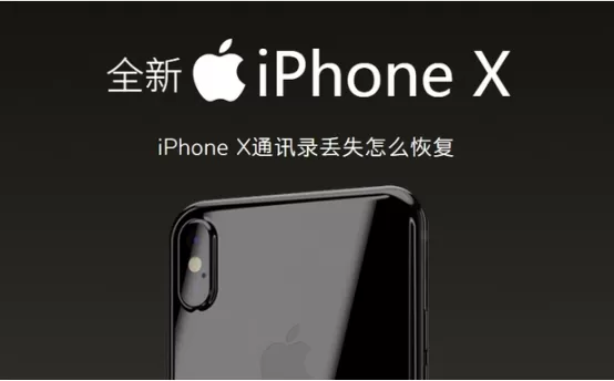 iPhone X通讯录丢失怎么恢复 如何找回电话号码