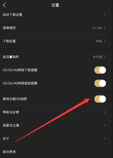 如何在企鹅fm中关闭锁屏?在企鹅fm中关闭锁屏的具体方法
