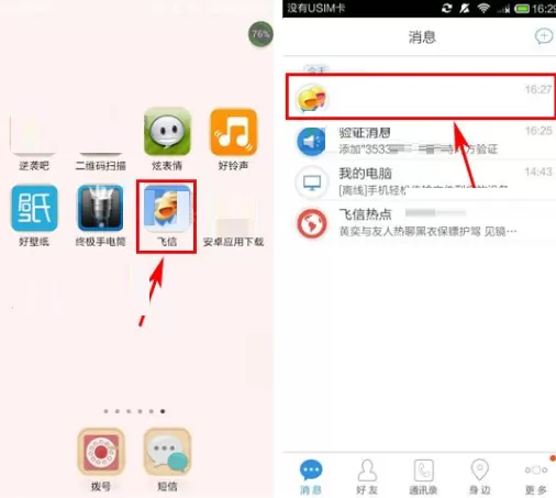 飞信发送阅后即焚信息的具体操作
