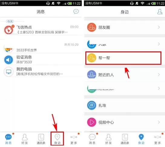 飞信怎样发布求助?飞信发布求助的具体操作