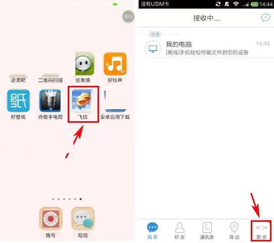 飞信如何更换聊天背景？飞信更换聊天背景的具体操作