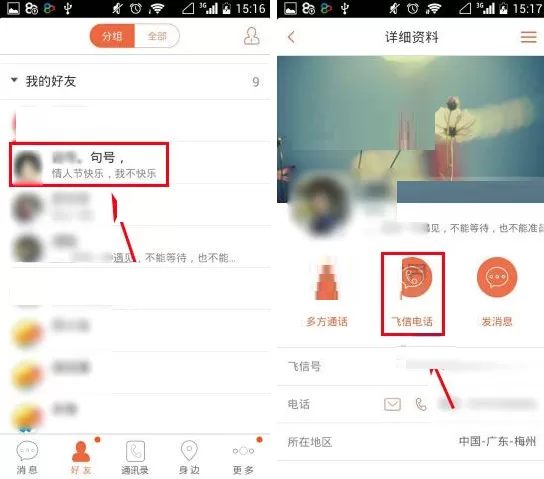 飞信如何打电话?飞信打电话的具体操作