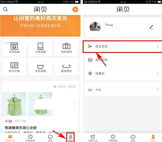 闲贝如何删除商品?闲贝删除商品的具体操作