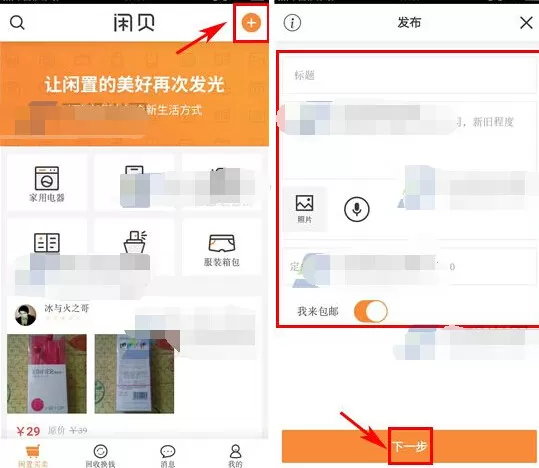 闲贝如何发布闲置?闲贝发布闲置的具体操作