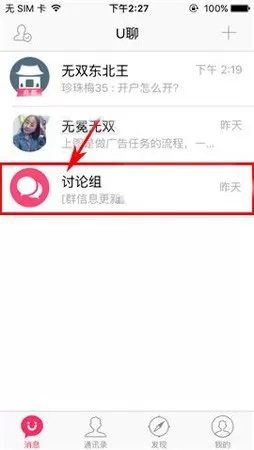 U聊如何移除讨论组成员?U聊移除讨论组成员教程