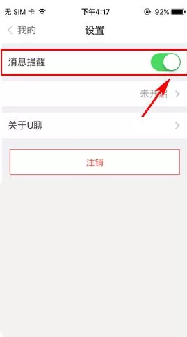 U聊如何关闭消息提醒?U聊关闭消息提醒的具体操作