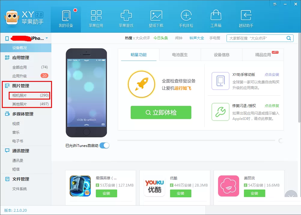 在XY苹果助手中进行图片备份的方法