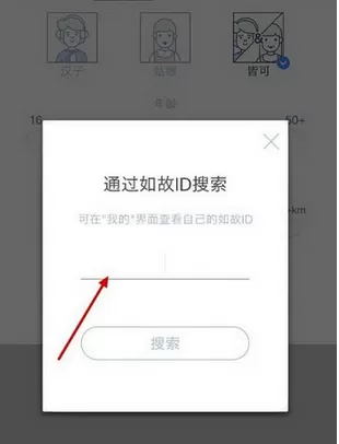 如何在如故中添加好友?在如故中添加好友的具体方法