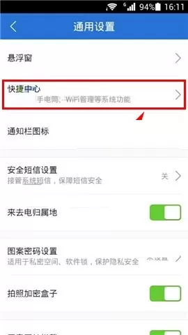 在腾讯手机管家中设置快捷中心的具体方法