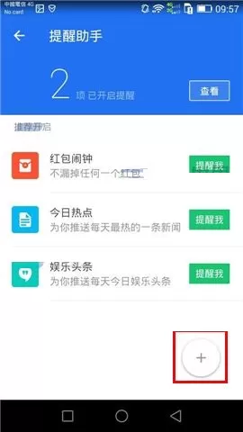 在腾讯手机管家中设置新提醒的方法