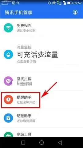 在腾讯手机管家中设置新提醒的方法
