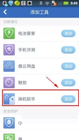在腾讯手机管家中安装换机助手的具体方法