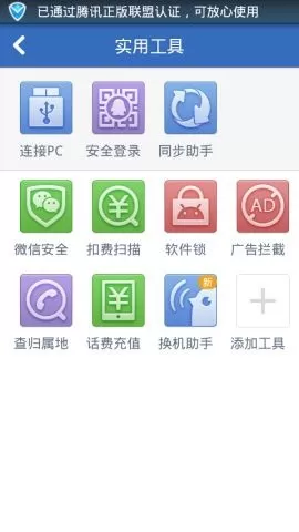 在腾讯手机管家中安装换机助手的具体方法