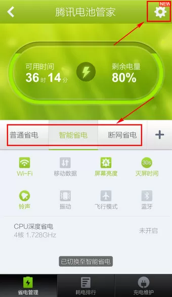 在腾讯手机管家中使用省电功能的具体方法
