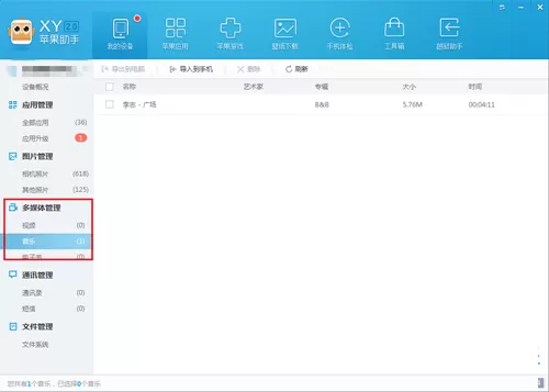 在XY苹果助手中进行多媒体管理的具体方法