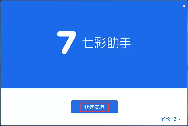如何安装七彩助手？安装七彩助手的简单方法