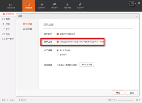 在小米手机助手中使用网络共享功能的图文教程