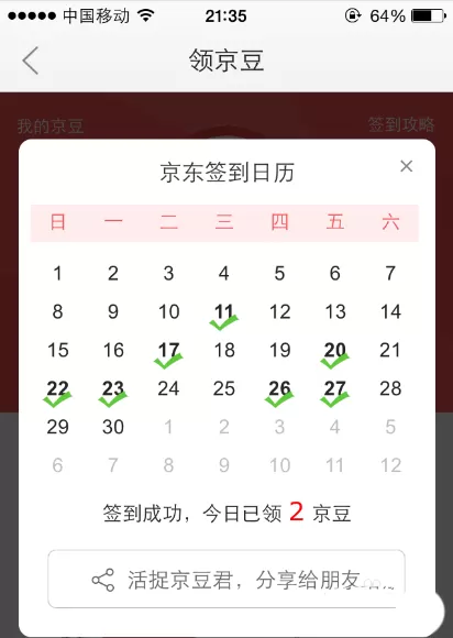 京东app如何签到领京豆? 京东签到领京豆的具体操作