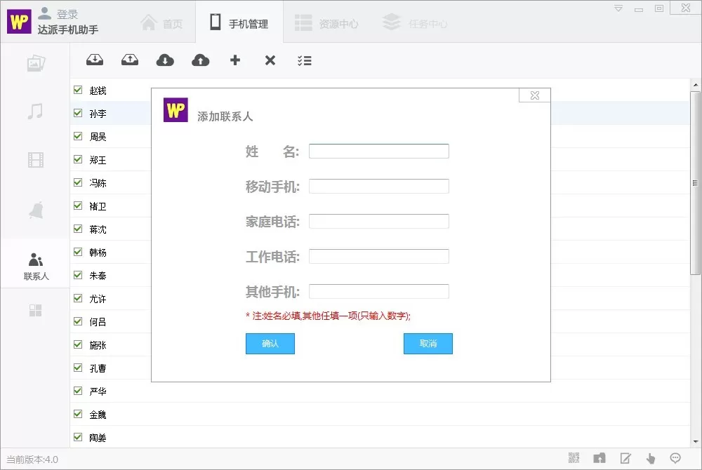 在达派手机助手中管理联系人的具体方法