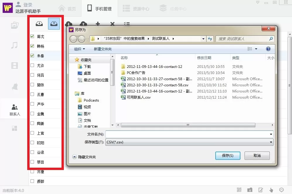在达派手机助手中管理联系人的具体方法