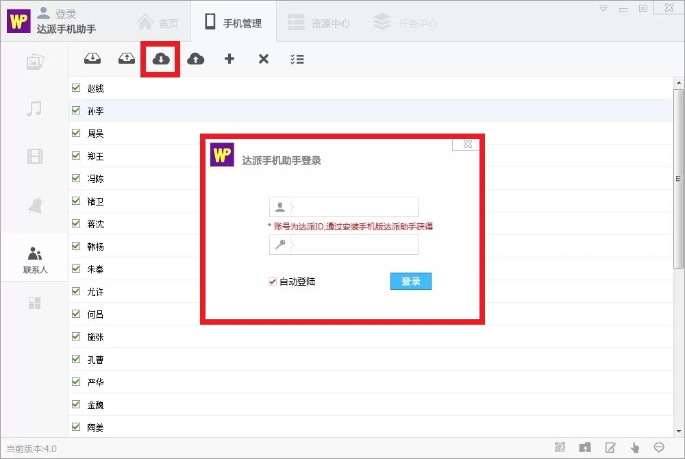 在达派手机助手中管理联系人的具体方法