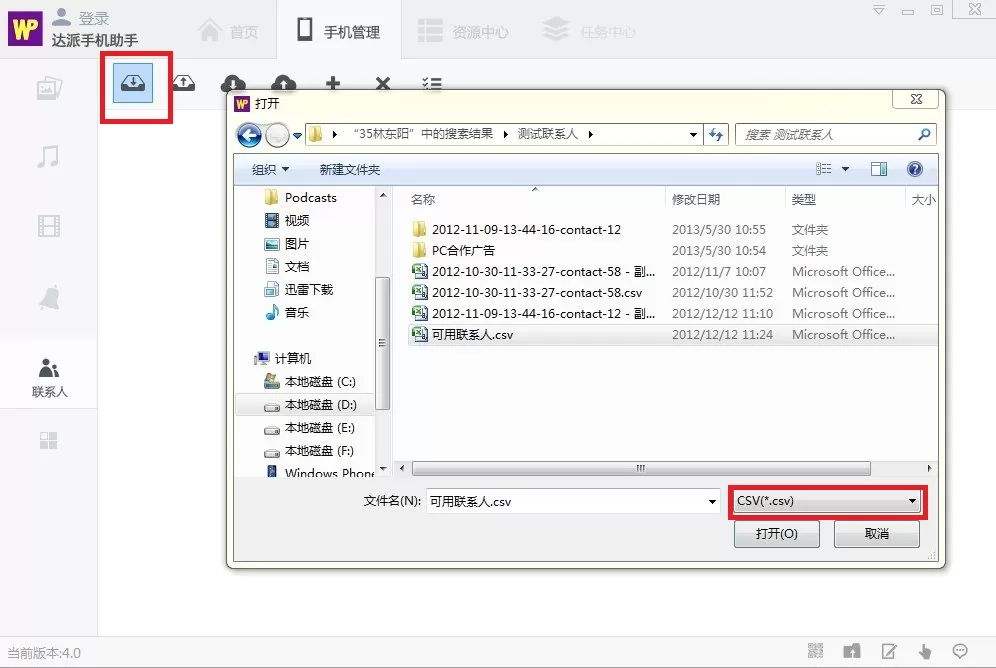 在达派手机助手中管理联系人的具体方法