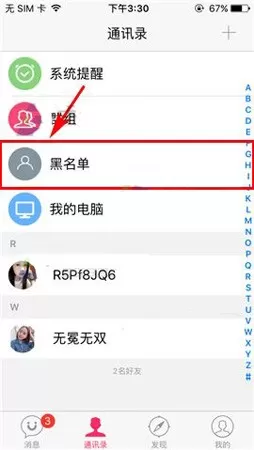 U聊如何移除黑名单?U聊移除黑名单的具体操作