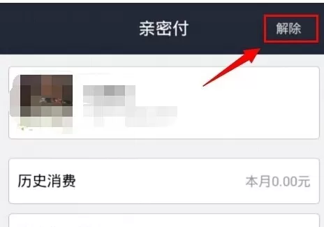 如何取消支付宝中的亲密付?支付宝中亲密付的取消方法