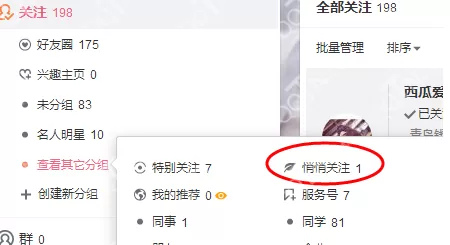 如何在新浪微博取消悄悄关注? 在新浪微博取消悄悄关注的教程
