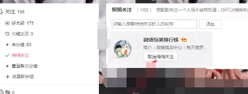 如何在新浪微博取消悄悄关注? 在新浪微博取消悄悄关注的教程